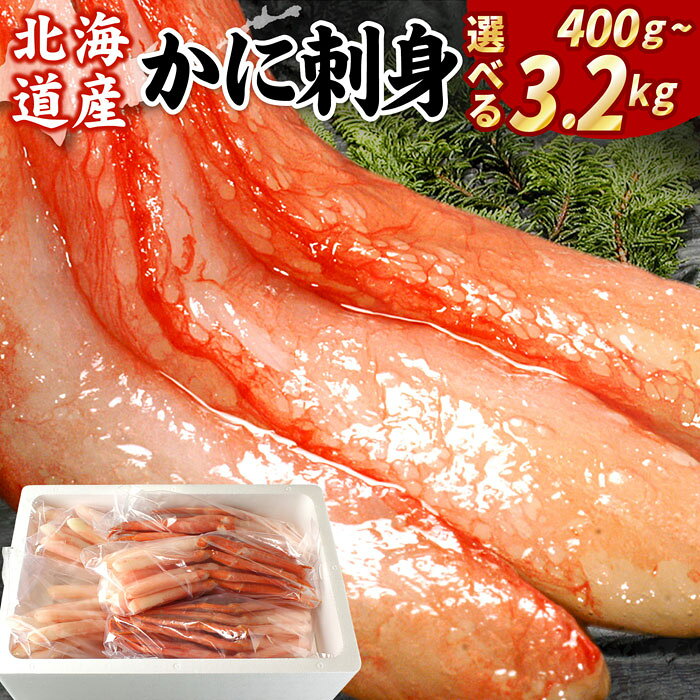 刺身用紅ズワイガニむき身 選べる 400g ～ 2.4kg 紅ずわいがに 紅ズワイガニ 紅ずわい蟹 紅ズワイ蟹 かに カニ蟹 ズワイガニ ずわいがに 北海道 根室市 海鮮