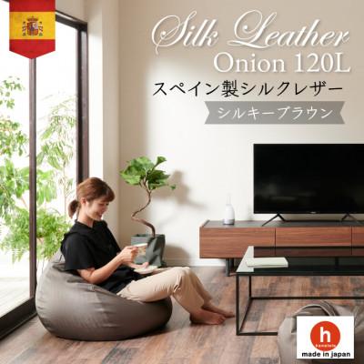 ふるさと納税 岡崎市 ハナロロのビーズクッション シルクレザーオニオン120L カバーセット シルキーブラウン