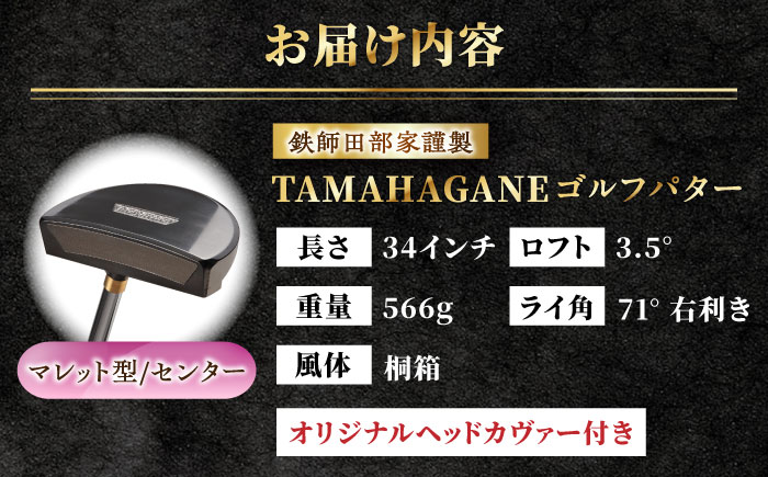 鉄師田部家謹製ゴルフパターTAMAHAGANE（マレット型／センター） 島根県雲南市/株式会社たなべたたらの里（奥出雲前綿屋　鐵泉堂） ゴルフクラブ パター [AIAV009]