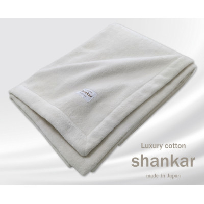 
＜クィーンサイズ＞shankar 手摘み COTTONのやわらか綿毛布　SHAN-Q【1387615】
