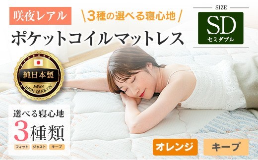 マットレス セミダブル 咲夜レアル 源ベッド ポケットコイル 6.7インチ 選べる3種の寝心地 圧縮梱包 両面仕様_CH041_121