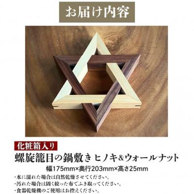 ふるさと納税 高松市 【ふるさと納税】螺旋籠目の鍋敷き ヒノキ&amp;ウォールナット