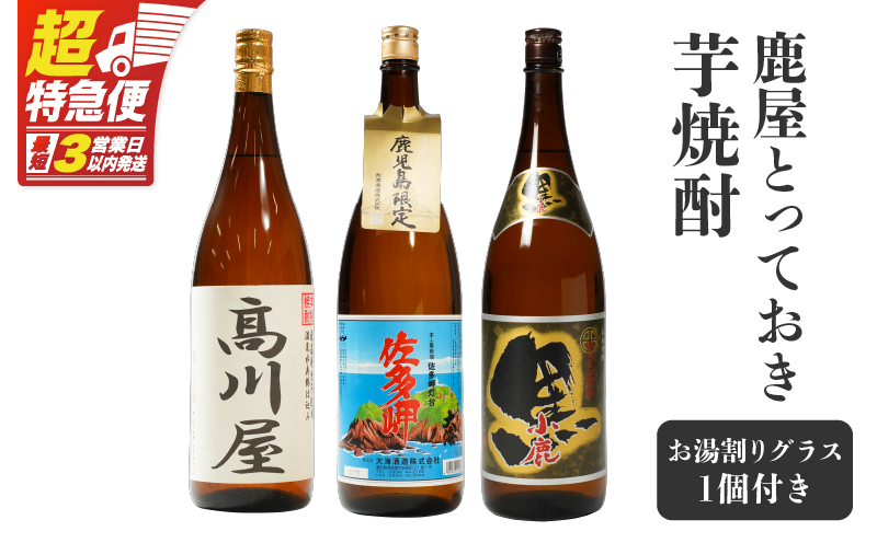 
                  【超特急便】1087 鹿屋とっておき芋焼酎　KN042-009
                