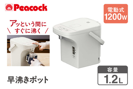 【 ピーコック 】 早沸きポット 1.2L アッシュホワイト WMR-12_OS155-0026