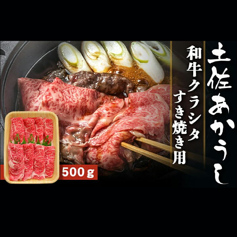 【ふるさと納税】 土佐あかうし 和牛クラシタ／すき焼き用 500g | 土佐あかうし あか牛 赤身 和牛 希少 幻 和牛 脂 さっぱり 旨味 ヘルシー 高タンパク 贅沢 グルメ 日本酒 贈り物 ギフト 贈答 高知県 産地直送 数量限定