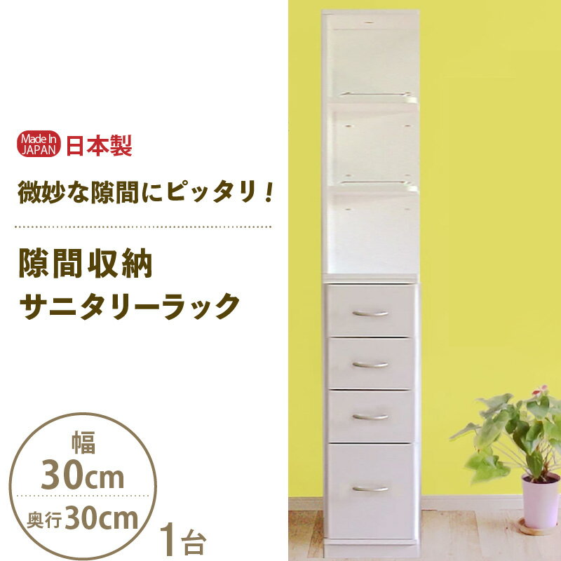 【ふるさと納税】【新生活応援】隙間収納 サニタリーラック（幅30cm×奥行30cm）SPS-330≪寄附者様組み立て品≫【日本製 サニタリー収納 収納家具 収納棚 一人暮らし キャビネット 収納 棚 チェスト おしゃれ 北欧 スリム 引出し タオル 洗面所 隙間収納 国産 新生活 家具】