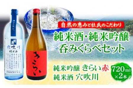 こだわり純米酒・純米吟醸呑みくらべ 720ml × 2本セット 司菊酒造 《90日以内に出荷予定(土日祝除く)》