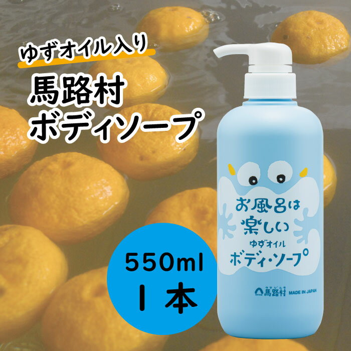 【ふるさと納税】 ゆずの村のさっぱりボディソープ（ユズ種子油入り）550ml 選べる本数 ボディソープ 5000円 石鹸 洗剤 バス用品 風呂 おふろ 保湿 ボディケア 柚子 ゆず 柚子風呂 ユズ種子油 お中元 お歳暮 母の日 父の日 高知県 馬路村【576】