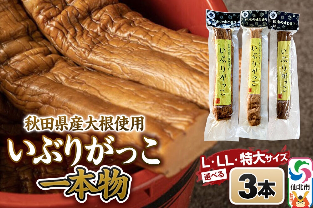 
                  いぶりがっこ 一本物 3本セット【選べるサイズ L／LL／特大】 株式会社がっこ [ご当地グルメ お取り寄せ 名産 漬物 漬け物 沢庵 たくあん つけもの 秋田 東北 土産]
                