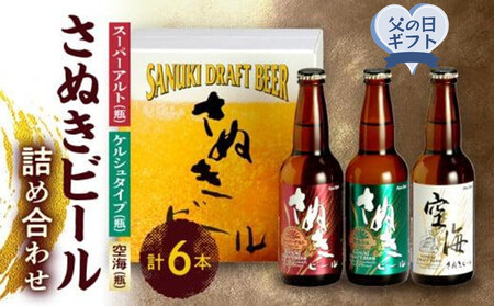 【父の日ギフト】さぬきビール　詰め合わせ　スーパーアルト・ケルシュタイプ・空海(瓶)　各2本 | 父の日