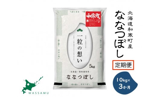 【新米予約】《3か月定期便》北海道和寒町産ななつぼし10kg（5kg×2袋）