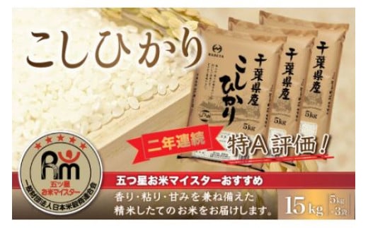 
										
										【新米】令和6年産 2年連続特A評価!千葉県産コシヒカリ15kg（5kg×3袋） お米 15kg 千葉県産 大網白里市 コシヒカリ 米 精米 こめ 送料無料 E002
									