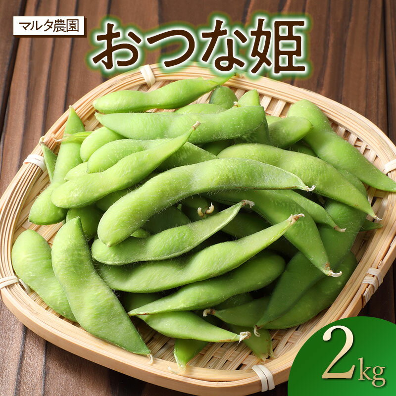 【ふるさと納税】【令和8年産先行予約】枝豆 おつな姫　2kg　山形県鶴岡市産 | マルタ農園