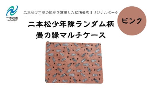 二本松少年隊ランダム柄：畳の縁マルチケース〜ピンク〜 ポーチ 雑貨 日用品 小物入れ 伝統工芸品 歴史 ハンドメイド 化粧ポーチ おすすめ お中元 お歳暮 ギフト 送料無料 二本松市 ふくしま 福島県 送料無料【松浦畳店】