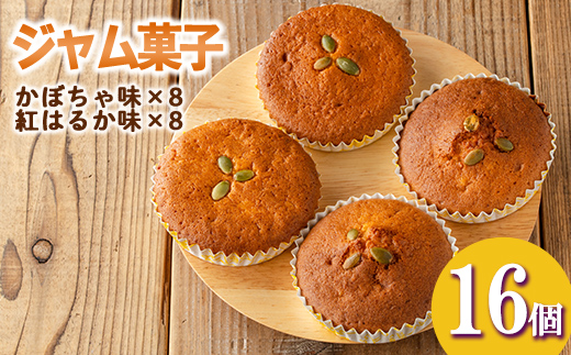 isa524 ＜数量限定＞ジャム菓子2種(かぼちゃ味8個、紅はるか味8個・計16個)【薩摩美食倶楽部】