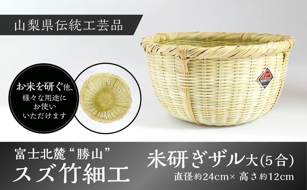 富士北麓”勝山”スズ竹細工「米研ぎザル大(５合)」山梨県伝統工芸品 FAA6004