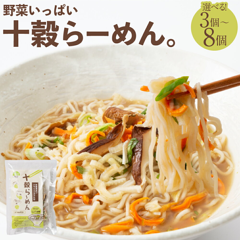 【ふるさと納税】《選べる個数》野菜いっぱい十穀らーめん。【3個 / 6個 / 8個】｜ 野菜 十穀 ラーメン 麺 ノンフライ しょうゆ ヘルシー ドライべジ 栽培期間中農薬不使用 防災 防災食 保存 備蓄 ローリングストック ストック 岐阜 みのかも 岐阜県 美濃加茂市 送料無料