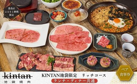 ペアチケット 池袋リッチコース ドリンク1杯 ペアチケット