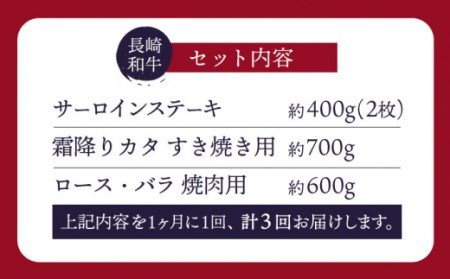 【訳あり】【3回定期便】 長崎和牛 贅沢人気トップ3 セット ＜スーパーウエスト＞[CAG243]