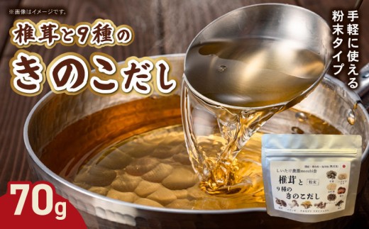 椎茸と9種のきのこだし 70g 粉末タイプ きのこ しいたけ だし 出汁 粉末だし 保存料不使用 無着色 無添加 時短 料理 お味噌汁 スープ 煮物 奈良県 奈良市 なら knt02