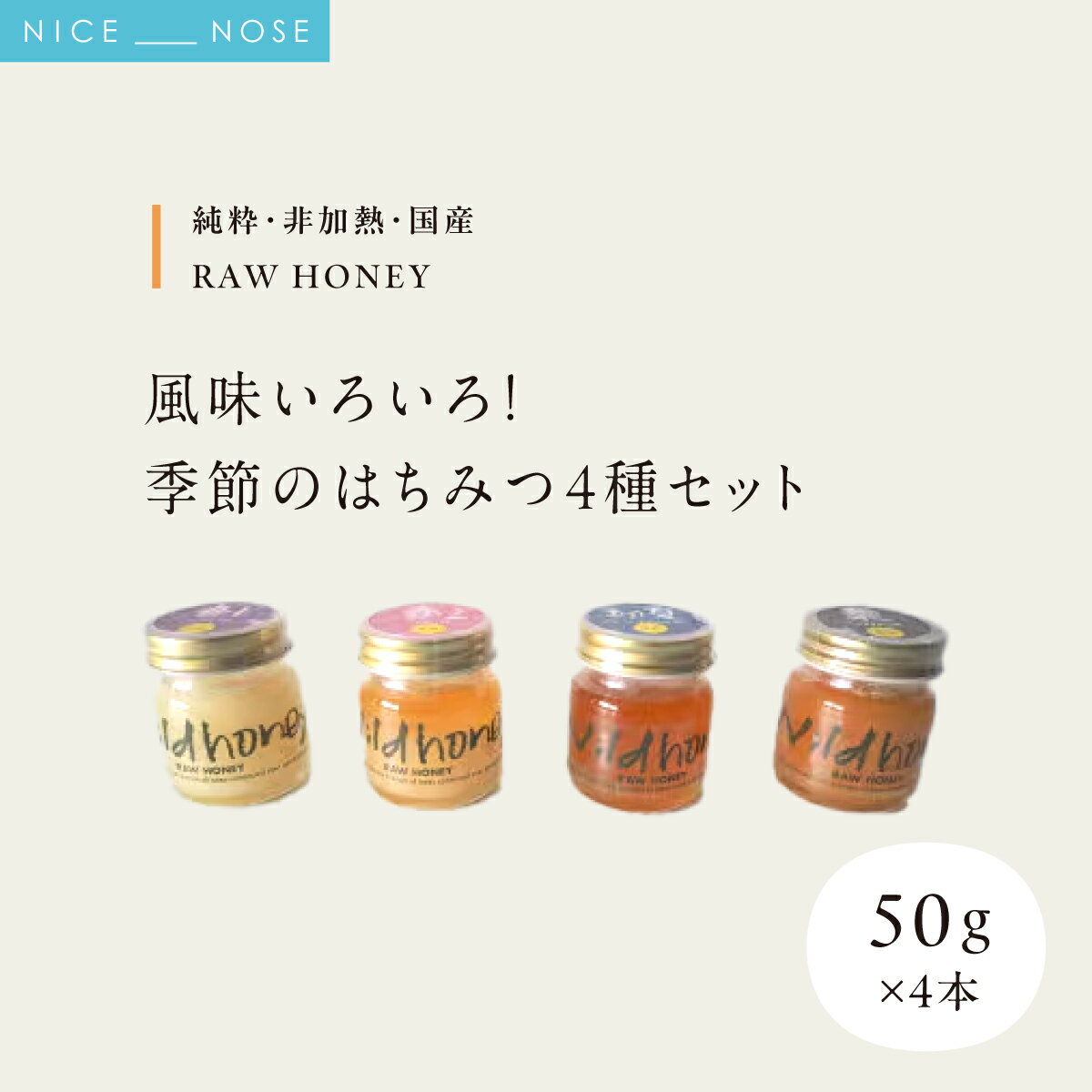 【ふるさと納税】【RAW HONEY】風味いろいろ!季節のはちみつ4種セット(50g×4本) | 風気庵 | はちみつ 純粋 非加熱 国産 養蜂 季節 春 初夏 栗 漢方蜜 ビタミン ミネラル | 人気 おすすめ 詰め合わせ贈答 ギフト | 大阪府 能勢町 送料無料