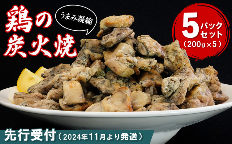 【先行受付】2024年11月より発送 やわらか鶏の炭火焼200g×5パックセット【焼き鳥 焼鳥 旨味 柔らか ジューシー 酒の肴 つまみ 手軽 ボイル】A2-J029002