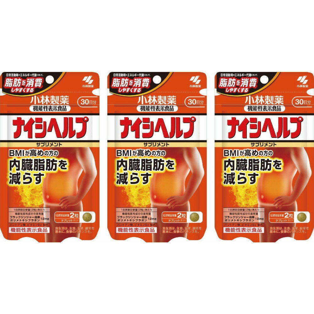 【ふるさと納税】ナイシヘルプ30日分×3袋 | 富山市 ナイシヘルプ 小林製薬 サプリメント 内臓脂肪 人気 おすすめ 送料無料