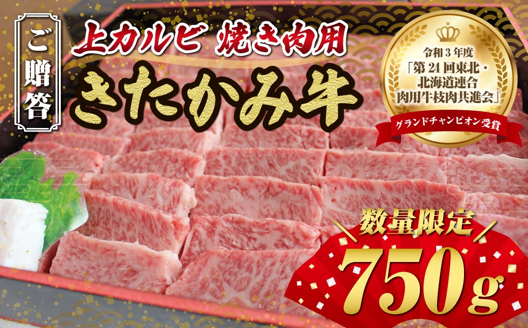 
ご贈答 国産 和牛 きたかみ牛　上カルビ焼肉用 750g
