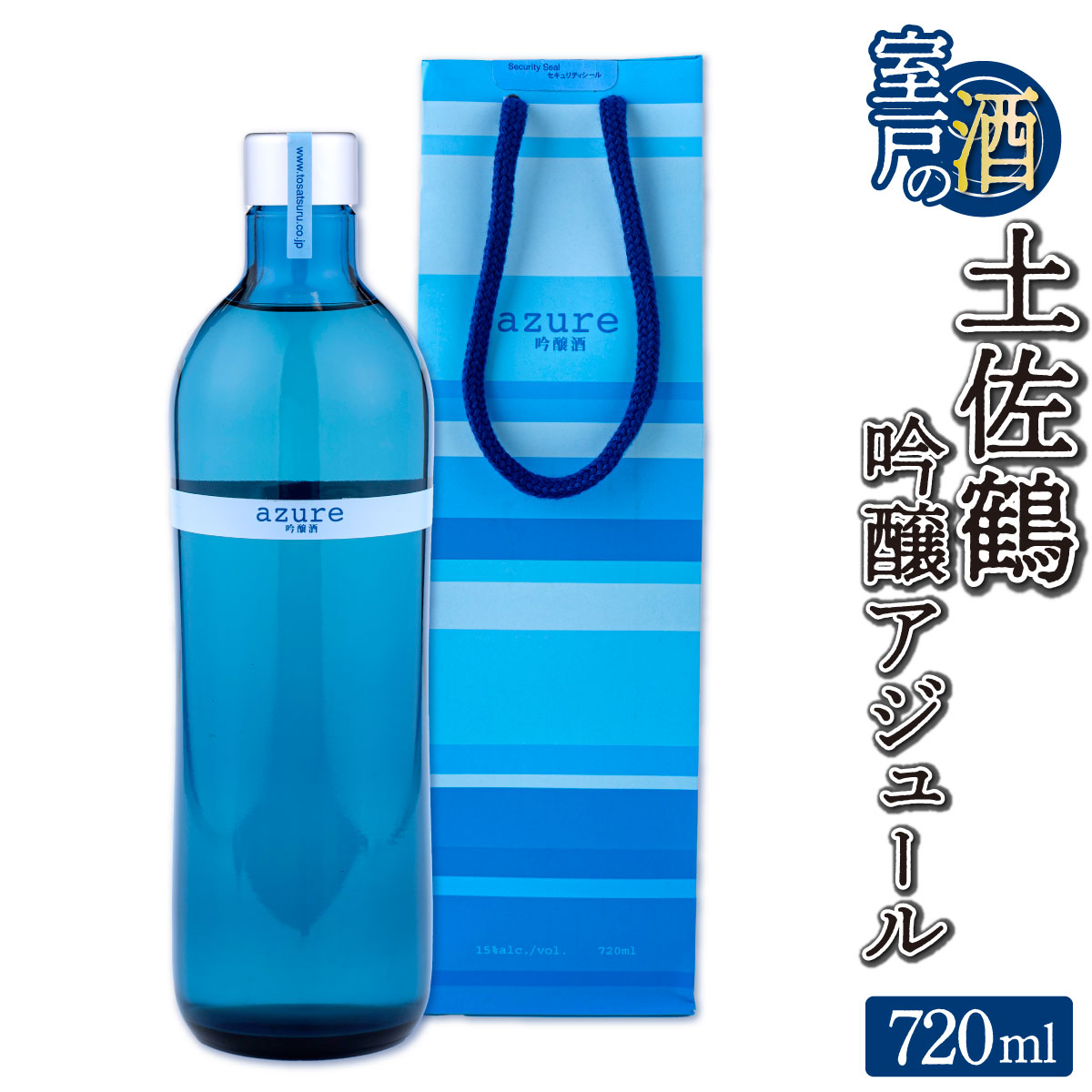 【ふるさと納税】 土佐鶴 吟醸アジュール 720ml 1本 日本酒 酒 お酒 辛口 高知県 室戸市 送料無料 nm031c4