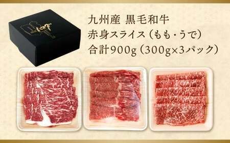 【数量限定】 復刻！ 九州産 黒毛和牛 赤身スライス もも・うで 900g (300g×3パック) 【2026年6月発送】