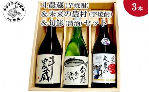 
            〔お歳暮ギフト対象品〕斗農蔵(芋焼酎)＆未来の農村(芋焼酎)＆旬鯵(清酒)セット( 松浦市 生産 原料使用 本格焼酎 清酒 セット )【B5-062】
          