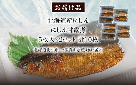 【北海道産にしん】にしん甘露煮５枚入×２セット　計１０枚 HOKAG046