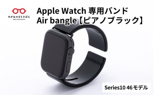Apple Watch Series10/11対応モデル登場!!　Apple Watch専用バンド 「Air bangle」ピアノブラック（Series10/11　46モデル）/ アップルウォッチ バンド apple watch エアバングル 腕時計 おしゃれ 日本製 メンズ レディース[E-03441]