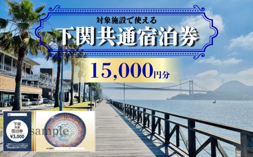 下関 共通宿泊券 15,000円分 観光 関門海峡 宿泊 リゾート ホテル 山口