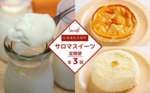3種のスイーツ定期便（レアチーズケーキ・白いプリン・アップルパイ） SRMJ057