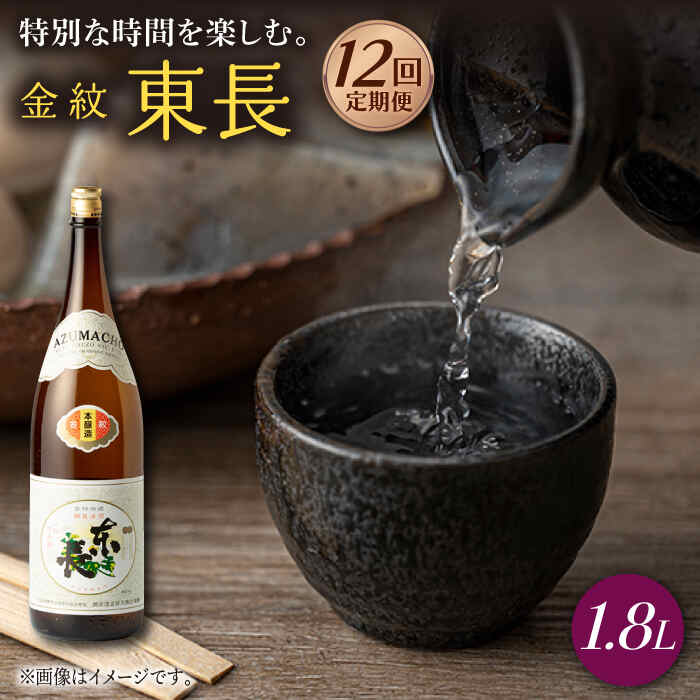 【ふるさと納税】【12回定期便】金紋東長 1.8L 1本 酒 お酒 日本酒 東長 佐賀県嬉野市/瀬頭酒造 [NAH066]