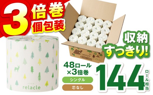 トイレットペーパー 個包装 48ロール リラクル シングル 巻 3倍巻 シングル巻 150ｍ 芯なし【2026年12月にお届け】 選べる お届け月  SDGs といれっとぺーぱー トイレットペーパー 