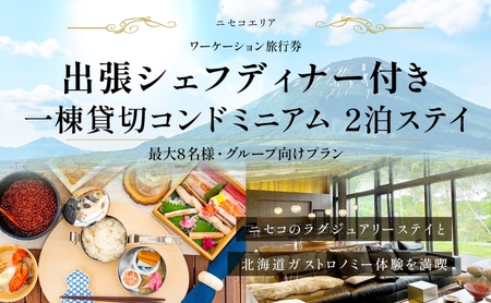 旅行券 ニセコ コンドミニアムステイ 出張シェフディナー 旅行券【2泊3日 最大8名】