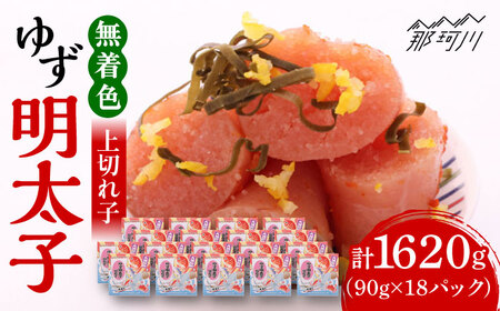 【お中元対象】無着色 ゆず 明太子 上切れ子 18パック(1620g)＜有限会社 フィッシャーマンズクラブ＞那珂川市 | めんたいこ 美味しい 人気 ランキング [GEE008] 50000 50000円
