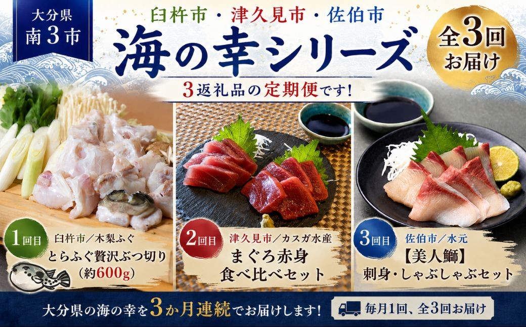 
                  海鮮定期便 海鮮セット 大分県南 海鮮 3市 臼杵・津久見・佐伯 海の幸シリーズ | 海鮮定期便 海鮮丼 海鮮便 臼杵市 津久見市 佐伯市 海の幸
                