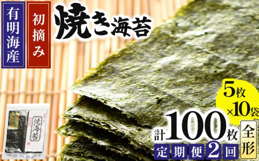 ＜定期便・全2回＞初摘み新海苔 焼海苔10袋セット 全形5枚×10袋 福岡有明のり