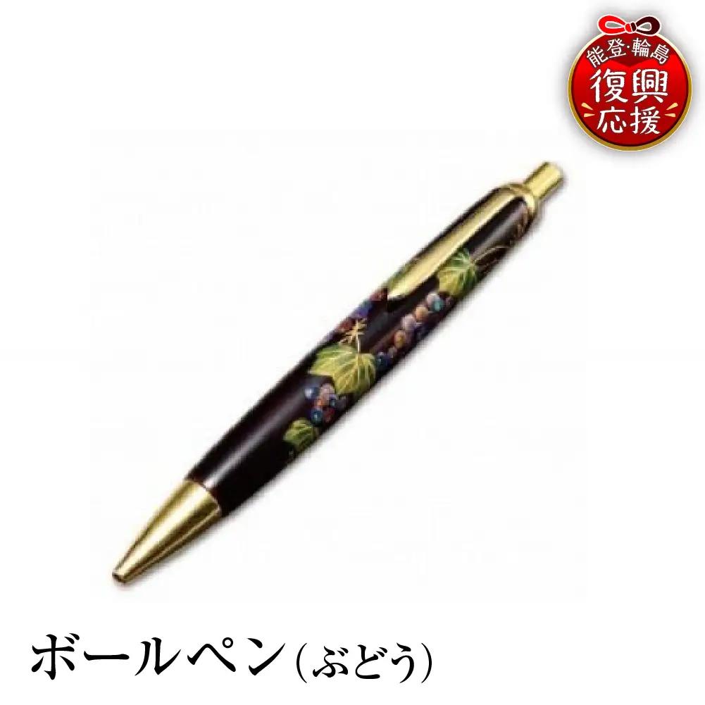 輪島塗　ボールペン（ぶどう） wa013 塗　ボールペン　漆器　漆器