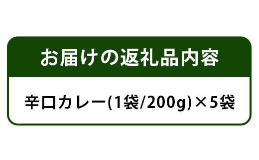 ご当地カントリーロードのカレー【辛口5袋】 CR-2