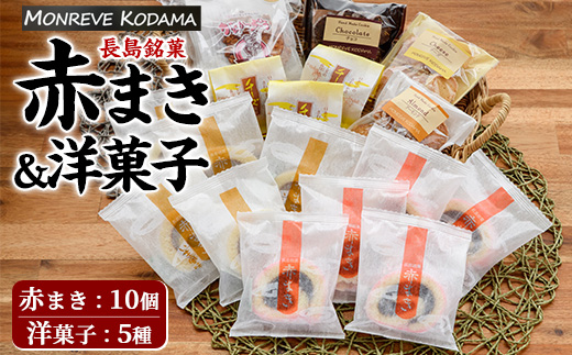 「紅・白」赤まき＆人気焼菓子 詰め合わせ 赤まき 白まき チーズ 饅頭 がらかっぷう クッキー【モンレーブ児玉】_kodama-1344