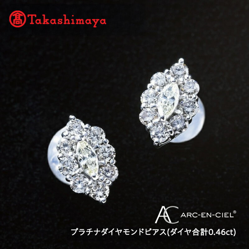 【ふるさと納税】【8/1～価格改定】【高島屋選定品】プラチナダイヤモンドピアス（ダイヤ合計 0.46ct）65N0090