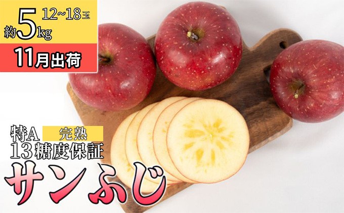 
                  11月 特A完熟サンふじ約5kg（12～18玉）13度【青森りんご・ゆうきアップル・11月・12月】 
                