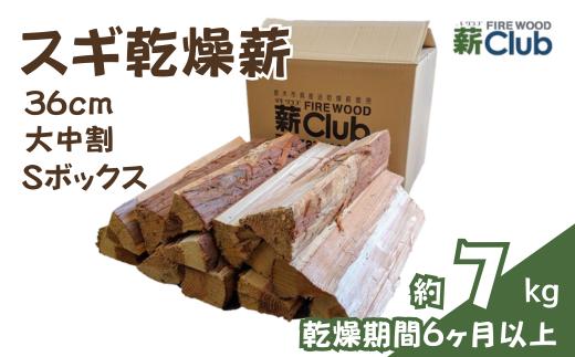 智頭の薪 スギ乾燥薪36cm大中割 約７kg 【Sボックス】 sugi36mlsbox