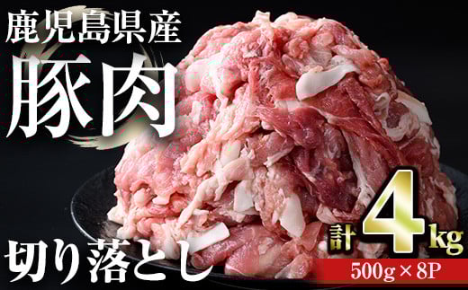 【訳あり】＜計4kg＞鹿児島県産豚肉 切り落とし(計4kg・500g×8パック) 豚肉 小分け 冷凍【おきどき】A457-v02
