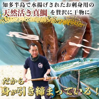 ふるさと納税 南知多町 【訳あり】天然真鯛5尾・金目鯛5尾セット(計10枚)|国産 干物 食べ比べ |  | 02