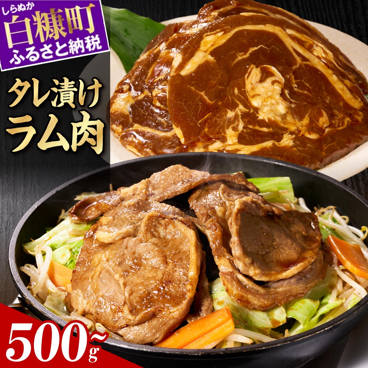 【ふるさと納税】お肉のやまうち　味付ラム【500g／1kg】ふるさと納税 北海道